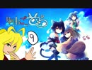【ボイロ・ゆっくり実況】ゆりかごのそら #09【ちょっとソラの様子見に】