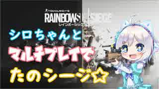 【シロ組実況】シロちゃんとマルチプレイでたのシージ【Ｒ６Ｓ】