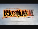 暇だった社会人の「英雄伝説 閃の軌跡Ⅲ」初プレイ実況part01
