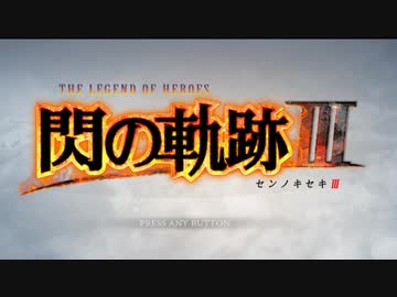 暇だった社会人の「英雄伝説 閃の軌跡Ⅲ」初プレイ実況part01