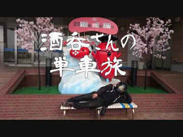 酒呑さんの単車旅　『大洗でわちゃわちゃして来た』