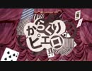 【初投稿】からくりピエロ 【にゃま×れゔぉんとぅれっと】対照的なふたり