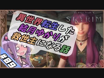 【VOICEROID実況】異世界転生した結月ゆかりが救世主になる話#09【SKYRIM】