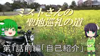 【VOICEROID車載】ミストさんの聖地巡礼の道　第1話前編「自己紹介」【V9BOBBER】