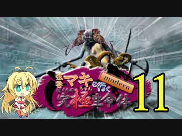 【MTG MO】弦巻マキちゃんと行くmodern ぼくらの究極生命体part11【モダン】