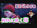 【DBD】張り込み作戦、軽快に動く苺【生存者】実況