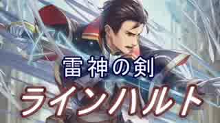 【FEヒーローズ】トラキアの世界 - 雷神の剣 ラインハルト特集