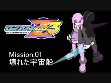 イレギュラーゆかりん3 mission.01【ロックマンゼロ3】