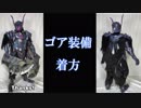 【モンハン】ゴア装備を着てみよう【コスプレ】【MH4, MHX】