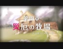【プリンセスコネクト！Re:Dive】メインストーリー 第4章 第1話