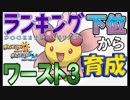 【ポケモンUSM】ランキング下位から育成１【ワースト３】