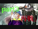 俺がポケモン画面見ずに実況するとするじゃん？ part3[再戦]
