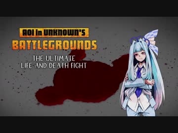 【PUBG】AOI in UNKNOWN'S BATTLEGROUNDS #4.5【VOICEROID実況】