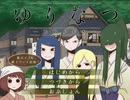 1【実況】百合ップルの2人きりの世界を興奮気味に覗く『ゆりなつ-民宿かがや-』