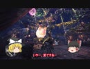 【MHW】ゆっくり達がオープンワールドでもハンター生活【ゆっくり実況】6