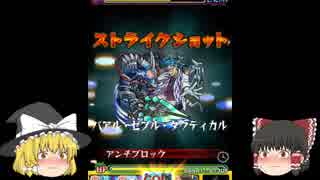 【ゆっくり実況】モンスト　自陣書庫パで爆絶アルカディアを攻略　2周目爆絶書庫パシリーズpart1