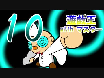遊戯王withマスター　第十話
