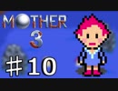 【実況】奇妙で、おもしろい。そして、せつない。 10【MOTHER3】