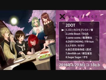 【UNDOT EFFECT】アルバム「2DOT」【M3春2018クロスフェード】