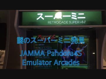 【夢ねこ世界を喰らう＃52】謎JAMMA基板とシンガポール夢ねこ Part2