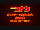 【2018最新 同時再生】名探偵コナンのメインテーマを 全26曲 同時再生してみた