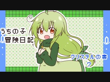 うちの子冒険日記　クリスタルの書　７