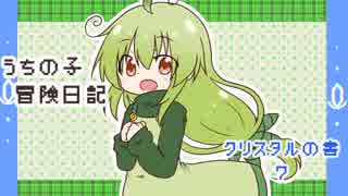 うちの子冒険日記　クリスタルの書　７