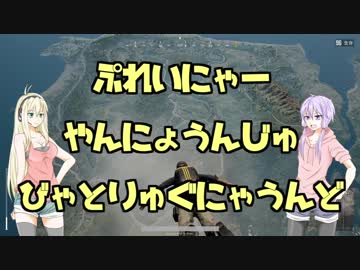 【PUBG】ゆかりとマキでバトロワなう。2【VOICEROID+実況】