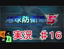 地球防衛軍５　実況始めました。　＃１6