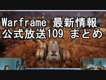 Warframe 4/14 最新情報 公式放送109まとめ【字幕】