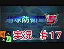 地球防衛軍５　実況始めました。　＃１7