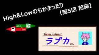 High&Lowのもかまったり 第五回～ラブカさんゲスト　前編～