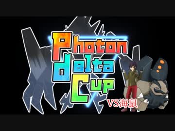 【ポケモンUSM】墓場に埋まったおじさんとPhotonDeltaCup【vs海鼠】