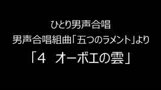 ひとり男声合唱　「五つのラメント」より「４　オーボエの雲」