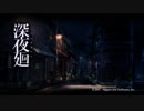 【非実況】深夜廻【第1夜】