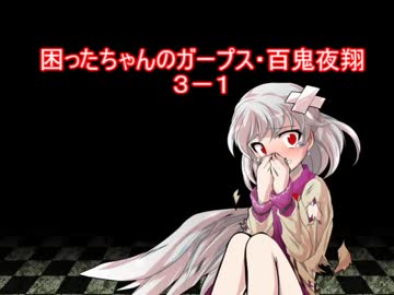 困ったちゃんのガープス・百鬼夜翔　３－１