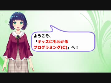 キッズにもわかるプログラミング(C) #1「もじれつ」