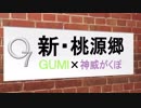 【GUMI×神威がくぽ】新・桃源郷  [新作オリジナル曲]