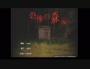 おむつ着用で恐怖の森　実況　１夜目