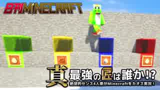 【日刊Minecraft】真・最強の匠は誰か！？絶望的センス4人衆がMinecraftをカオス実況第四十二話！