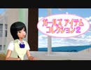 【MMD】ガールズ アイテム コレクション 2