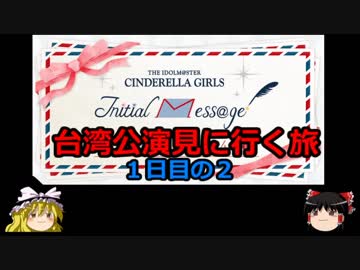 【ゆっくり】アイドルマスターシンデレラガールズ 台湾公演見に行く旅 １日目の２
