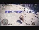 【MHW】ガジャブーの爆弾を甘くみてはいけない