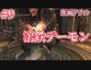 【ソウルシリーズツアー３章】ダークソウル２～スカラーオブザファーストシン～part9