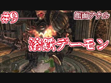 【ソウルシリーズツアー３章】ダークソウル２～スカラーオブザファーストシン～part9