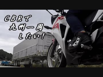 CBRで九州一周したい‼ part5（宮崎～鹿児島編）