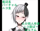 バーチャルニコ生エロ同人作家ニコ厨バーおじさん