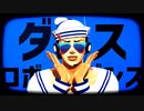 【ジョジョMMD/定助】ダンスロボットダンス