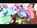 【MHＷ上位】結月ゆかりは狩場で笛を吹く！#５【VOICELOID実況】