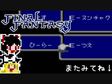 【FF1】ゆっくりした最後の物語#7【ゆっくり実況】